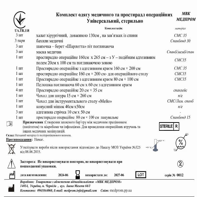 Комплект одягу медичного та простирадл операційних Універсальний, стерильно МВК МЕДПРОМ